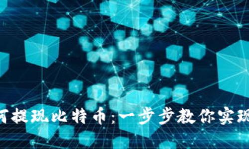 Tokenim如何提现比特币：一步步教你实现币后现金化