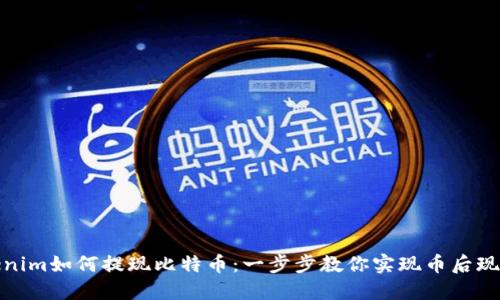 Tokenim如何提现比特币：一步步教你实现币后现金化