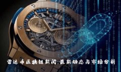 雷达币区块链新闻：最新动态与市场分析