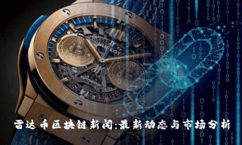 雷达币区块链新闻:最新动态与市场分析