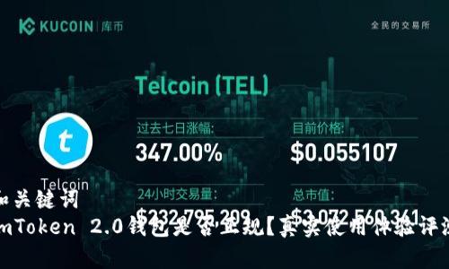 和关键词  
imToken 2.0钱包是否正规？真实使用体验评测