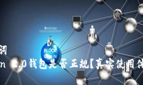 和关键词  
imToken 2.0钱包是否正规？真实使用体验评测