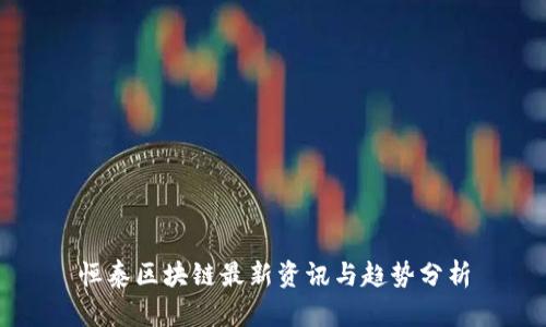 恒泰区块链最新资讯与趋势分析