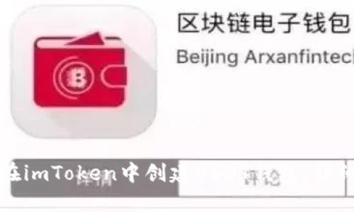 如何在imToken中创建USDT钱包:详细指南