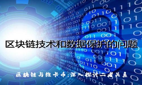 区块链与维卡币:深入探讨二者关系