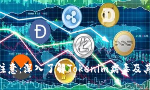 : 委托人注意：深入了解Tokenim病毒及其防护措施