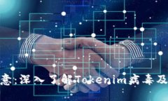 : 委托人注意：深入了解Tokenim病毒及其防护措施