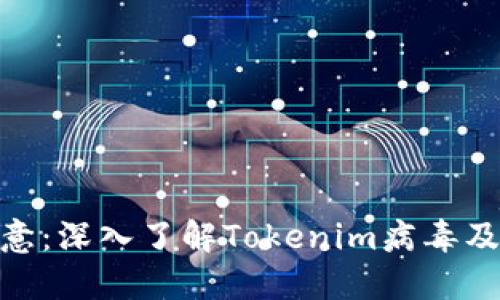 : 委托人注意：深入了解Tokenim病毒及其防护措施