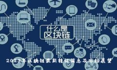 2023年区块链最新转让消息及市场展望