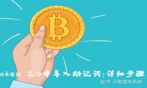 如何在imToken 2.0中导入助记词：详细步骤与注意事项