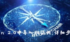 如何在imToken 2.0中导入助记词：详细步骤与注意事