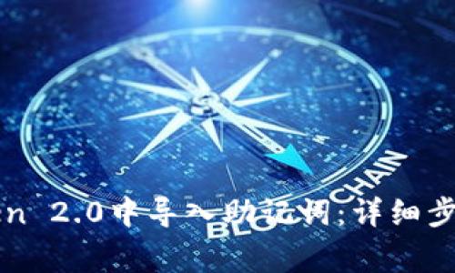 如何在imToken 2.0中导入助记词:详细步骤与注意事项