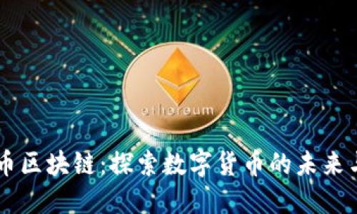 唐卡币区块链：探索数字货币的未来与应用
