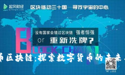 唐卡币区块链：探索数字货币的未来与应用