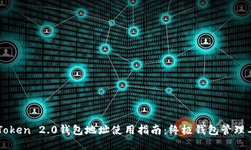 imToken 2.0钱包地址使用指南：终极钱包管理工具