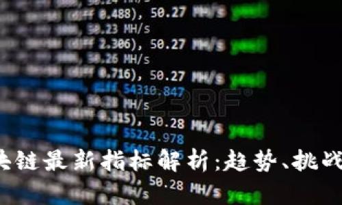 2023年区块链最新指标解析：趋势、挑战与未来展望