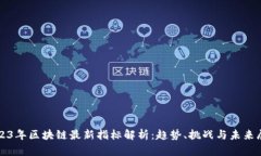 2023年区块链最新指标解析：趋势、挑战与未来展