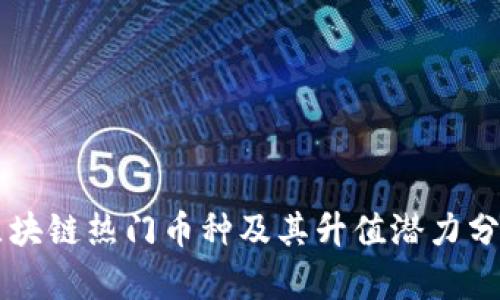 区块链热门币种及其升值潜力分析