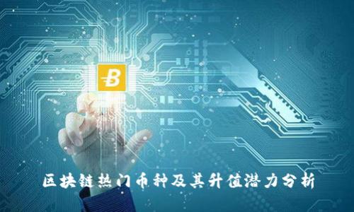 区块链热门币种及其升值潜力分析