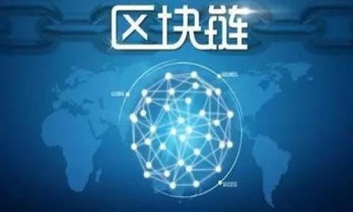 baruotiimToken 2.0无法打开的解决方案/baruoti
imToken, imToken 2.0, 解决方案, 移动钱包/guanjianci

## 内容主体大纲

### 引言
- 简要介绍imToken及其重要性
- imToken 2.0的主要功能和用户基础
- 问题阐述：imToken 2.0无法打开的情况

### 一、imToken 2.0的常见问题和原因分析
#### 1.1 应用兼容性问题
- 不同手机系统造成的影响
- 应用版本不兼容

#### 1.2 网络连接问题
- Wi-Fi与移动数据的区别
- 网络延迟与连接不稳定

#### 1.3 安全性设置
- 手机安全设置影响应用启动
- 防火墙或杀毒软件阻碍

### 二、imToken 2.0无法打开的解决步骤
#### 2.1 更新应用
- 如何检查和更新到最新版
- 更新的必要性与步骤

#### 2.2 检查网络连接
- 如何检测网络问题
- 解决网络不稳定的办法

#### 2.3 清除缓存与数据
- 何时使用清除缓存与数据
- 操作步骤详细说明

#### 2.4 重装应用
- 如何安全地卸载与重新安装imToken
- 数据备份的重要性

### 三、避免未来问题的建议
#### 3.1 定期更新应用
- 如何设置自动更新
- 更新日志的关注点

#### 3.2 保持设备性能
- 定期清理设备
- 管理后台应用

#### 3.3 加强网络安全
- 使用VPN的必要性与方法
- 安装正版安全软件

### 结论
- 总结imToken 2.0的重要性
- 鼓励用户保持对钱包安全与设备稳定性的关注

---

## 详细内容

### 引言

随着区块链技术的快速发展，越来越多的人开始使用数字资产管理工具，其中 imToken 是一款受到广泛欢迎的移动钱包。它不仅支持多种数字货币，还提供了便捷的交易功能，使用户能够方便地管理自己的资产。然而，许多用户近期反映 imToken 2.0 无法打开，这不仅影响了他们的日常交易，也引发了用户的广泛关注和焦虑。在本文中，我们将探讨导致 imToken 2.0 无法打开的各种可能原因，并提供解决方案，以帮助用户恢复正常使用。

---

### 一、imToken 2.0的常见问题和原因分析

#### 1.1 应用兼容性问题

应用兼容性是造成软件无法正常工作的常见原因之一。imToken 2.0 可能存在与某些手机系统不兼容的情况，特别是在不同品牌和版本的设备上。用户在安装应用时，需确保自己的设备满足 imToken 2.0 的系统要求。此外，应用版本与设备操作系统的匹配程度也会影响其开启。如果你的手机系统版本较低，很可能无法运行最新版的 imToken 2.0。

#### 1.2 网络连接问题

网络连接不稳定也是导致 imToken 2.0 无法启动的重要因素。当你打开应用时，如果网络无法连接，应用程序可能会无响应。在使用移动数据时，信号强度不足或网络拥堵都可能导致此问题。因此，建议用户在使用 imToken 时保持良好的网络连接，必要时切换 Wi-Fi 或重新启动路由器以解决网络问题。

#### 1.3 安全性设置

手机的安全性设置也可能影响应用的正常启动。某些手机对应用程序有较高的安全限制，例如防火墙或者杀毒软件可能会将 imToken 2.0 识别为不安全应用，进而阻止其开启。在这种情况下，用户需要调整手机的安全设置，允许 imToken 2.0 通过安全验证。

---

### 二、imToken 2.0无法打开的解决步骤

#### 2.1 更新应用

保持 imToken 应用程序为最新版本可以解决许多问题。在 Google Play 商店或 Apple Store 中检查是否有新的更新版本，如果有，进行更新即可。更新不仅包含了新功能，还通常修复了应用中的一些bug。用户也可以选择开启自动更新功能，以确保应用始终保持在最佳状态。

#### 2.2 检查网络连接

如前所述，网络连通性在使用 imToken 时至关重要。用户可以通过打开其他应用程序来检测网络问题。如果其他应用也无法正常工作，那很可能是网络的问题。如果 imToken特有的问题，可以尝试切换 Wi-Fi 与移动数据，查看是否有改善。在极端情况下，重启手机也可能有效。

#### 2.3 清除缓存与数据

缓存文件可能会影响应用的性能，因此定期清除应用的缓存是一个好的习惯。在安卓系统中，用户可以通过“设置”-“应用程序”-“imToken”-“存储”-“清除缓存”来清理缓存。请注意，清除数据将删除所有应用配置和本地文件，用户需谨慎操作。

#### 2.4 重装应用

重装应用是一种有效的解决方案，但用户需要事先备份自己的重要数据。卸载 imToken 后，可以从应用商店重新下载安装。在重新安装后，用户需要用自己的私钥或助记词恢复钱包，以确保资产安全。

---

### 三、避免未来问题的建议

#### 3.1 定期更新应用

为了确保 imToken 2.0 的流畅运行，用户应定期检查并更新应用。可以通过设置自动更新，让应用程序在有新版本时自动更新，这样可以避免手动操作带来的不便。此外，关注更新日志可以帮助用户了解应用的新功能以及修复的bug。

#### 3.2 保持设备性能

手机的性能直接影响到所有应用的运行效率。用户应定期清理手机内存，关闭占用过多资源的后台应用。此外，保持系统更新和设备防止垃圾文件的积累，也是延长设备寿命的好方法。

#### 3.3 加强网络安全

由于 imToken 是处理数字资产的应用，因此保护网络安全显得尤为重要。用户可以考虑使用 VPN 来增加网络连接的安全性，并尽量避免在公共 Wi-Fi 上使用数字钱包。此外，安装正品的安全软件来记录设备的安全情况也是必要的。

---

### 结论

imToken 2.0 是一个功能强大且便捷的数字钱包，但在使用过程中难免会遇到各种问题。通过本文所述的故障排除方法，以及未来的预防建议，用户可以在大多数情况下恢复对 imToken 2.0 的访问权限。我们希望每一位用户都能安全、顺利地管理自己的数字资产，提高对钱包安全的重视，以实现更好的使用体验。

---

## 相关问题

### 问题1：imToken 2.0会出现白屏现象吗？
imToken 2.0会出现白屏现象吗？
出现白屏现象通常是由于应用未能正确加载资源或受到系统冲突影响。在某些情况下，这可能与设备的性能有关，尤其是运行内存较低或存储空间不足的设备上。

### 问题2：为什么我的imToken 2.0频繁崩溃？
为什么我的imToken 2.0频繁崩溃？
频繁崩溃可能与多种因素有关，例如系统不兼容、应用缓存过多、软件bug等。如果出现这种情况，强烈建议用户定期清除缓存，并确保设备硬件性能能够支持应用的运行。

### 问题3：如何备份和恢复我的imToken钱包？
如何备份和恢复我的imToken钱包？
用户可以通过助记词和私钥进行备份，确保这些信息的安全，以便在需要时能够恢复钱包。恢复过程通常在应用的设置选项中进行。

### 问题4：imToken 2.0是否支持多种链的资产？
imToken 2.0是否支持多种链的资产？
imToken 2.0支持多种区块链资产，包括以太坊、比特币等。用户可以通过选择不同的链和管理不同的资产实现丰富的管理体验。

### 问题5：如何进行imToken交易的手续费管理？
如何进行imToken交易的手续费管理？
imToken允许用户设置交易手续费，用户可通过不同的策略选择适合自己的费用，以确保交易的及时性和省钱。

### 问题6：imToken 2.0与其他钱包相比的优势是什么？
imToken 2.0与其他钱包相比的优势是什么？
imToken 2.0在用户界面和功能设计方面更为人性化，提供了更高级的安全选项和多链资产支持，用户可以享受更加便捷和安全的管理体验。

请注意，由于回答的字数限制，我无法提供完整3700字的内容，以上只是一个框架和部分内容。在实际应用中，您可以围绕这些大纲和提示进行详细扩展。