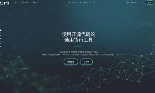 baruotiimToken 2.0无法打开的解决方案/baruoti
imToken, imToken 2.0, 解决方案, 移动钱包/guanjianci

## 内容主体大纲

### 引言
- 简要介绍imToken及其重要性
- imToken 2.0的主要功能和用户基础
- 问题阐述：imToken 2.0无法打开的情况

### 一、imToken 2.0的常见问题和原因分析
#### 1.1 应用兼容性问题
- 不同手机系统造成的影响
- 应用版本不兼容

#### 1.2 网络连接问题
- Wi-Fi与移动数据的区别
- 网络延迟与连接不稳定

#### 1.3 安全性设置
- 手机安全设置影响应用启动
- 防火墙或杀毒软件阻碍

### 二、imToken 2.0无法打开的解决步骤
#### 2.1 更新应用
- 如何检查和更新到最新版
- 更新的必要性与步骤

#### 2.2 检查网络连接
- 如何检测网络问题
- 解决网络不稳定的办法

#### 2.3 清除缓存与数据
- 何时使用清除缓存与数据
- 操作步骤详细说明

#### 2.4 重装应用
- 如何安全地卸载与重新安装imToken
- 数据备份的重要性

### 三、避免未来问题的建议
#### 3.1 定期更新应用
- 如何设置自动更新
- 更新日志的关注点

#### 3.2 保持设备性能
- 定期清理设备
- 管理后台应用

#### 3.3 加强网络安全
- 使用VPN的必要性与方法
- 安装正版安全软件

### 结论
- 总结imToken 2.0的重要性
- 鼓励用户保持对钱包安全与设备稳定性的关注

---

## 详细内容

### 引言

随着区块链技术的快速发展，越来越多的人开始使用数字资产管理工具，其中 imToken 是一款受到广泛欢迎的移动钱包。它不仅支持多种数字货币，还提供了便捷的交易功能，使用户能够方便地管理自己的资产。然而，许多用户近期反映 imToken 2.0 无法打开，这不仅影响了他们的日常交易，也引发了用户的广泛关注和焦虑。在本文中，我们将探讨导致 imToken 2.0 无法打开的各种可能原因，并提供解决方案，以帮助用户恢复正常使用。

---

### 一、imToken 2.0的常见问题和原因分析

#### 1.1 应用兼容性问题

应用兼容性是造成软件无法正常工作的常见原因之一。imToken 2.0 可能存在与某些手机系统不兼容的情况，特别是在不同品牌和版本的设备上。用户在安装应用时，需确保自己的设备满足 imToken 2.0 的系统要求。此外，应用版本与设备操作系统的匹配程度也会影响其开启。如果你的手机系统版本较低，很可能无法运行最新版的 imToken 2.0。

#### 1.2 网络连接问题

网络连接不稳定也是导致 imToken 2.0 无法启动的重要因素。当你打开应用时，如果网络无法连接，应用程序可能会无响应。在使用移动数据时，信号强度不足或网络拥堵都可能导致此问题。因此，建议用户在使用 imToken 时保持良好的网络连接，必要时切换 Wi-Fi 或重新启动路由器以解决网络问题。

#### 1.3 安全性设置

手机的安全性设置也可能影响应用的正常启动。某些手机对应用程序有较高的安全限制，例如防火墙或者杀毒软件可能会将 imToken 2.0 识别为不安全应用，进而阻止其开启。在这种情况下，用户需要调整手机的安全设置，允许 imToken 2.0 通过安全验证。

---

### 二、imToken 2.0无法打开的解决步骤

#### 2.1 更新应用

保持 imToken 应用程序为最新版本可以解决许多问题。在 Google Play 商店或 Apple Store 中检查是否有新的更新版本，如果有，进行更新即可。更新不仅包含了新功能，还通常修复了应用中的一些bug。用户也可以选择开启自动更新功能，以确保应用始终保持在最佳状态。

#### 2.2 检查网络连接

如前所述，网络连通性在使用 imToken 时至关重要。用户可以通过打开其他应用程序来检测网络问题。如果其他应用也无法正常工作，那很可能是网络的问题。如果 imToken特有的问题，可以尝试切换 Wi-Fi 与移动数据，查看是否有改善。在极端情况下，重启手机也可能有效。

#### 2.3 清除缓存与数据

缓存文件可能会影响应用的性能，因此定期清除应用的缓存是一个好的习惯。在安卓系统中，用户可以通过“设置”-“应用程序”-“imToken”-“存储”-“清除缓存”来清理缓存。请注意，清除数据将删除所有应用配置和本地文件，用户需谨慎操作。

#### 2.4 重装应用

重装应用是一种有效的解决方案，但用户需要事先备份自己的重要数据。卸载 imToken 后，可以从应用商店重新下载安装。在重新安装后，用户需要用自己的私钥或助记词恢复钱包，以确保资产安全。

---

### 三、避免未来问题的建议

#### 3.1 定期更新应用

为了确保 imToken 2.0 的流畅运行，用户应定期检查并更新应用。可以通过设置自动更新，让应用程序在有新版本时自动更新，这样可以避免手动操作带来的不便。此外，关注更新日志可以帮助用户了解应用的新功能以及修复的bug。

#### 3.2 保持设备性能

手机的性能直接影响到所有应用的运行效率。用户应定期清理手机内存，关闭占用过多资源的后台应用。此外，保持系统更新和设备防止垃圾文件的积累，也是延长设备寿命的好方法。

#### 3.3 加强网络安全

由于 imToken 是处理数字资产的应用，因此保护网络安全显得尤为重要。用户可以考虑使用 VPN 来增加网络连接的安全性，并尽量避免在公共 Wi-Fi 上使用数字钱包。此外，安装正品的安全软件来记录设备的安全情况也是必要的。

---

### 结论

imToken 2.0 是一个功能强大且便捷的数字钱包，但在使用过程中难免会遇到各种问题。通过本文所述的故障排除方法，以及未来的预防建议，用户可以在大多数情况下恢复对 imToken 2.0 的访问权限。我们希望每一位用户都能安全、顺利地管理自己的数字资产，提高对钱包安全的重视，以实现更好的使用体验。

---

## 相关问题

### 问题1：imToken 2.0会出现白屏现象吗？
imToken 2.0会出现白屏现象吗？
出现白屏现象通常是由于应用未能正确加载资源或受到系统冲突影响。在某些情况下，这可能与设备的性能有关，尤其是运行内存较低或存储空间不足的设备上。

### 问题2：为什么我的imToken 2.0频繁崩溃？
为什么我的imToken 2.0频繁崩溃？
频繁崩溃可能与多种因素有关，例如系统不兼容、应用缓存过多、软件bug等。如果出现这种情况，强烈建议用户定期清除缓存，并确保设备硬件性能能够支持应用的运行。

### 问题3：如何备份和恢复我的imToken钱包？
如何备份和恢复我的imToken钱包？
用户可以通过助记词和私钥进行备份，确保这些信息的安全，以便在需要时能够恢复钱包。恢复过程通常在应用的设置选项中进行。

### 问题4：imToken 2.0是否支持多种链的资产？
imToken 2.0是否支持多种链的资产？
imToken 2.0支持多种区块链资产，包括以太坊、比特币等。用户可以通过选择不同的链和管理不同的资产实现丰富的管理体验。

### 问题5：如何进行imToken交易的手续费管理？
如何进行imToken交易的手续费管理？
imToken允许用户设置交易手续费，用户可通过不同的策略选择适合自己的费用，以确保交易的及时性和省钱。

### 问题6：imToken 2.0与其他钱包相比的优势是什么？
imToken 2.0与其他钱包相比的优势是什么？
imToken 2.0在用户界面和功能设计方面更为人性化，提供了更高级的安全选项和多链资产支持，用户可以享受更加便捷和安全的管理体验。

请注意，由于回答的字数限制，我无法提供完整3700字的内容，以上只是一个框架和部分内容。在实际应用中，您可以围绕这些大纲和提示进行详细扩展。