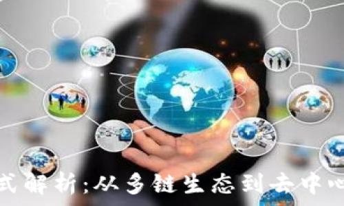   
区块链最新模式解析：从多链生态到去中心化金融的未来