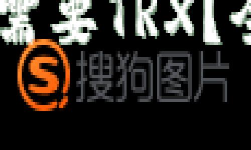 以下是您请求的内容：

IM冷钱包转账需不需要TRX？全面解析及使用指南