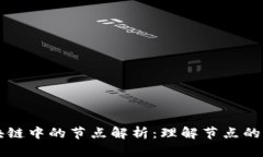 比特币区块链中的节点解析：理解节点的角色和
