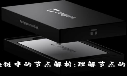 比特币区块链中的节点解析：理解节点的角色和功能
