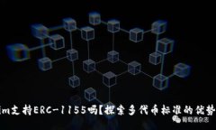 Tokenim支持ERC-1155吗？探索多代币标准的优势与应