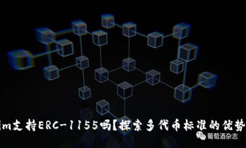 Tokenim支持ERC-1155吗？探索多代币标准的优势与应用