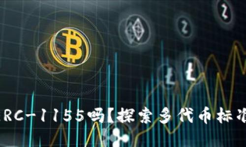 Tokenim支持ERC-1155吗？探索多代币标准的优势与应用