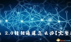 imToken 2.0转错通道怎么办？完整处理指南