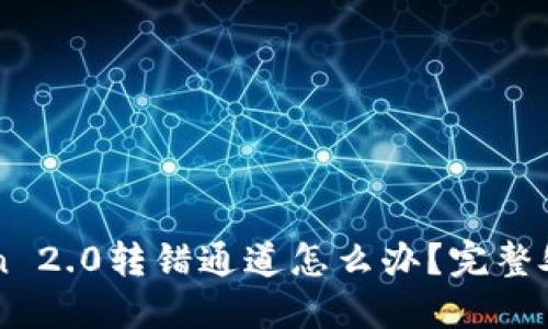 imToken 2.0转错通道怎么办？完整处理指南