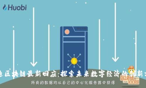 启迪区块链最新回应：探索未来数字经济的创新方向