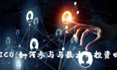 Tokenim ICO：如何参与与最大化投资回报的策略
