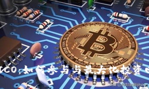 Tokenim ICO：如何参与与最大化投资回报的策略