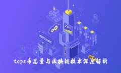 topc币总量与区块链技术深度解析