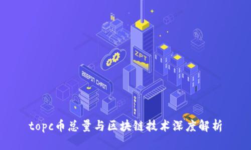 topc币总量与区块链技术深度解析
