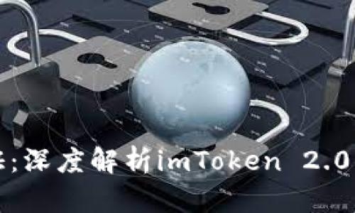 原生隔离见证：深度解析imToken 2.0的创新与机遇