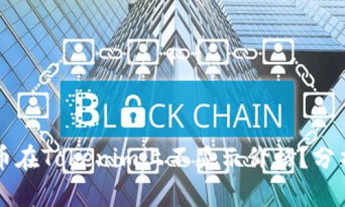 为什么有的币在Tokenim上不显示价格？分析与解决方案