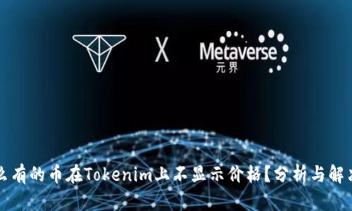 为什么有的币在Tokenim上不显示价格？分析与解决方案