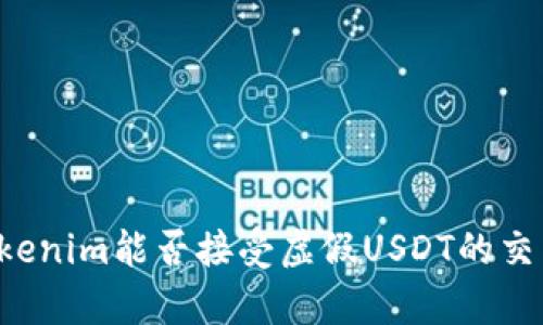 ### Tokenim能否接受虚假USDT的交易和存取？