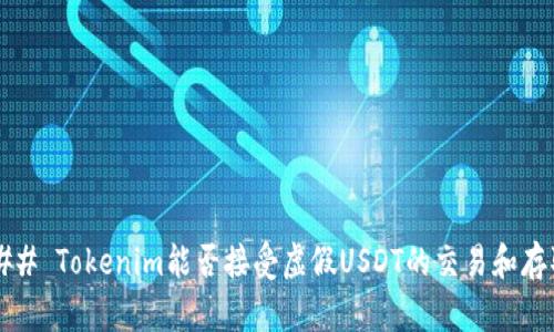 ### Tokenim能否接受虚假USDT的交易和存取？