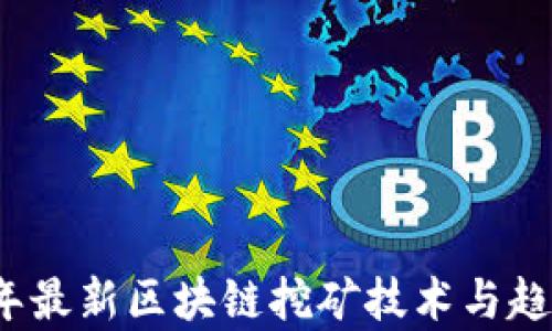 
2023年最新区块链挖矿技术与趋势分析