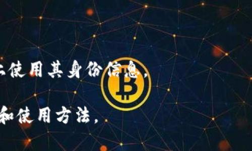 身份钱包（Identity Wallet）通常是指一种能够存储和管理用户身份信息、安全凭证和数字资产的数字钱包。在区块链和加密货币的背景下，身份钱包不仅仅用于存储数字货币，还可以存储与用户身份相关的各种数据，例如个人身份信息、数字证书、访问权限等。

Tokenim可能是某种特定身份钱包的名称，或者是某种与身份验证、数字身份相关的项目。虽然我现在没有办法访问实时更新的信息，Tokenim可能涉及的特性可以包括：

1. **去中心化身份管理**：用户可以在这个钱包中管理和控制自己的身份数据，而无需依赖中心化的机构。

2. **隐私保护**：身份钱包通常会使用加密技术来保护用户的数据隐私，确保只有用户能够访问自己的身份信息。

3. **跨平台兼容**：身份钱包可以与多个应用和平台兼容，用户可以在不同的服务中使用相同的身份信息。

4. **数字身份凭证**：可以发放和存储各种数字凭证，例如工作经历、学历证明等，以供需要的时候使用。

5. **集成去中心化金融（DeFi）功能**：一些身份钱包可能与去中心化金融服务集成，允许用户在不同的DeFi平台上使用其身份信息。

如果需要更详细的信息，建议查阅Tokenim的官方网站或相关的区块链社区交流平台，以了解更多关于其具体功能和使用方法。