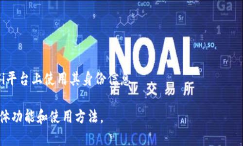 身份钱包（Identity Wallet）通常是指一种能够存储和管理用户身份信息、安全凭证和数字资产的数字钱包。在区块链和加密货币的背景下，身份钱包不仅仅用于存储数字货币，还可以存储与用户身份相关的各种数据，例如个人身份信息、数字证书、访问权限等。

Tokenim可能是某种特定身份钱包的名称，或者是某种与身份验证、数字身份相关的项目。虽然我现在没有办法访问实时更新的信息，Tokenim可能涉及的特性可以包括：

1. **去中心化身份管理**：用户可以在这个钱包中管理和控制自己的身份数据，而无需依赖中心化的机构。

2. **隐私保护**：身份钱包通常会使用加密技术来保护用户的数据隐私，确保只有用户能够访问自己的身份信息。

3. **跨平台兼容**：身份钱包可以与多个应用和平台兼容，用户可以在不同的服务中使用相同的身份信息。

4. **数字身份凭证**：可以发放和存储各种数字凭证，例如工作经历、学历证明等，以供需要的时候使用。

5. **集成去中心化金融（DeFi）功能**：一些身份钱包可能与去中心化金融服务集成，允许用户在不同的DeFi平台上使用其身份信息。

如果需要更详细的信息，建议查阅Tokenim的官方网站或相关的区块链社区交流平台，以了解更多关于其具体功能和使用方法。