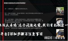在探讨“tokenim能直接转账到火币吗”这个问题之