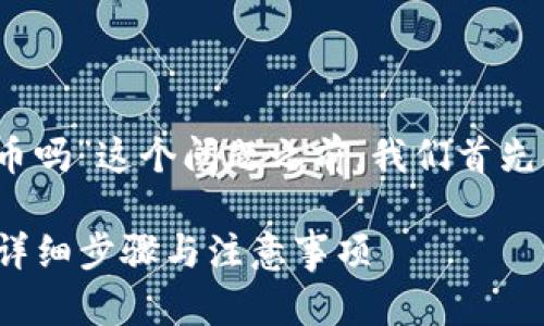 在探讨“tokenim能直接转账到火币吗”这个问题之前，我们首先创建一个的、关键词以及内容大纲。

如何将Tokenim转账到火币平台？详细步骤与注意事项