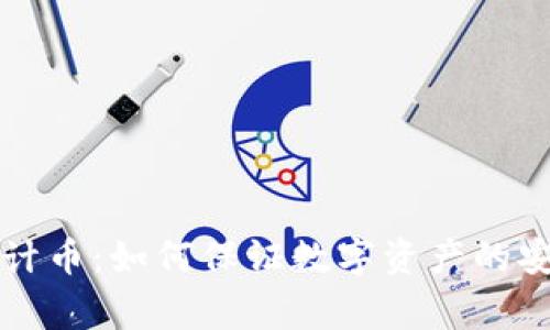 区块链安全审计币：如何保证数字资产的安全性与透明度